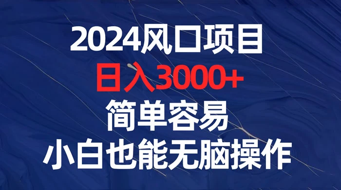 2024 风口项目，日入 3000+，简单容易，小白也能无脑操作 - 区块之眼 - 区块之眼