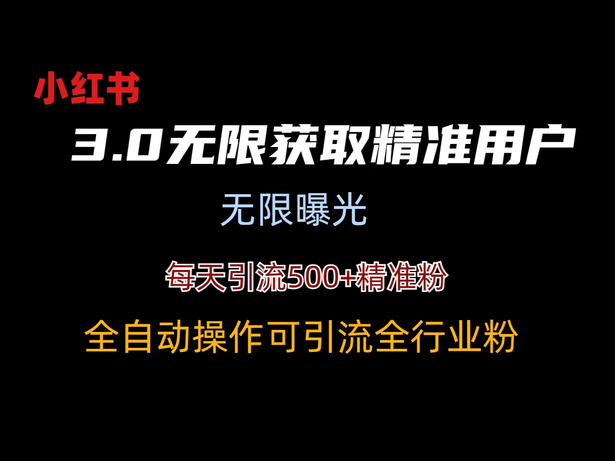 小红书3.0无限获取精准用户进行曝光引流 - 区块之眼 - 区块之眼