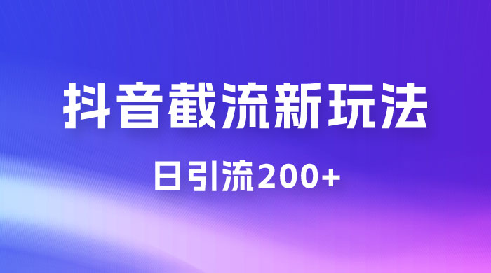 抖音截流最新玩法，仅需改头像姓名签名，日引流200+ - 区块之眼 - 区块之眼