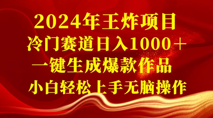 2024 年王炸项目，冷门赛道日入 1000＋ 一键生成爆款作品，小白轻松上手无脑操作 - 区块之眼 - 区块之眼