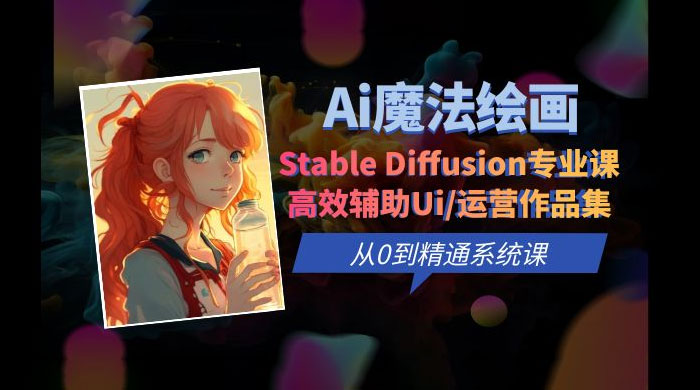 AI 魔法绘画 Stable Diffusion 专业课：高效辅助 UI 运营作品集，精通系统课 - 区块之眼 - 区块之眼