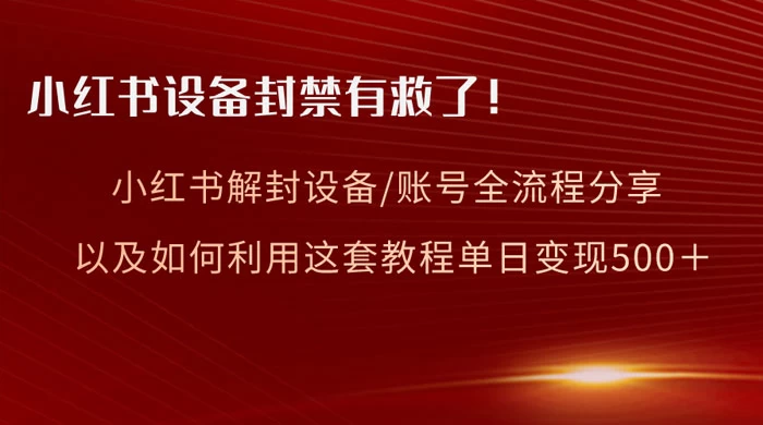 小红书设备及账号解封全流程分享，亲测有效，以及如何利用教程变现 - 区块之眼 - 区块之眼