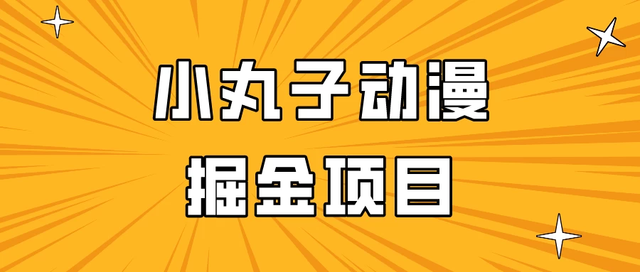 日入300的小丸子动漫掘金项目，简单好上手，适合所有朋友操作！ - 区块之眼 - 区块之眼