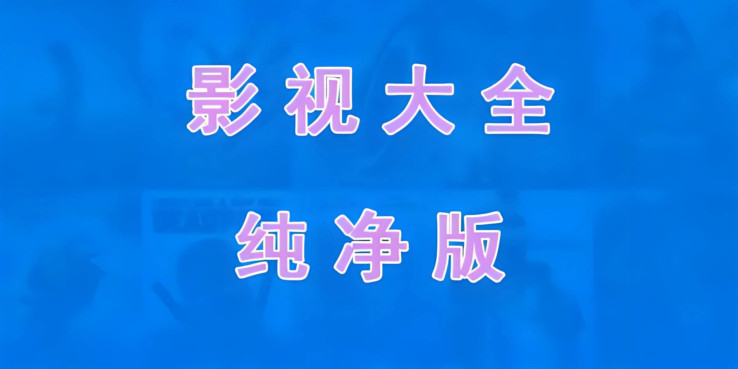 免费电视软件，安装后可看各种影视节目 - 区块之眼 - 区块之眼
