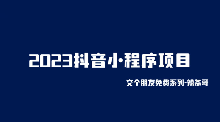 2023 抖音小程序项目：变现逻辑非常很简单，当天变现，次日提现！ - 区块之眼 - 区块之眼