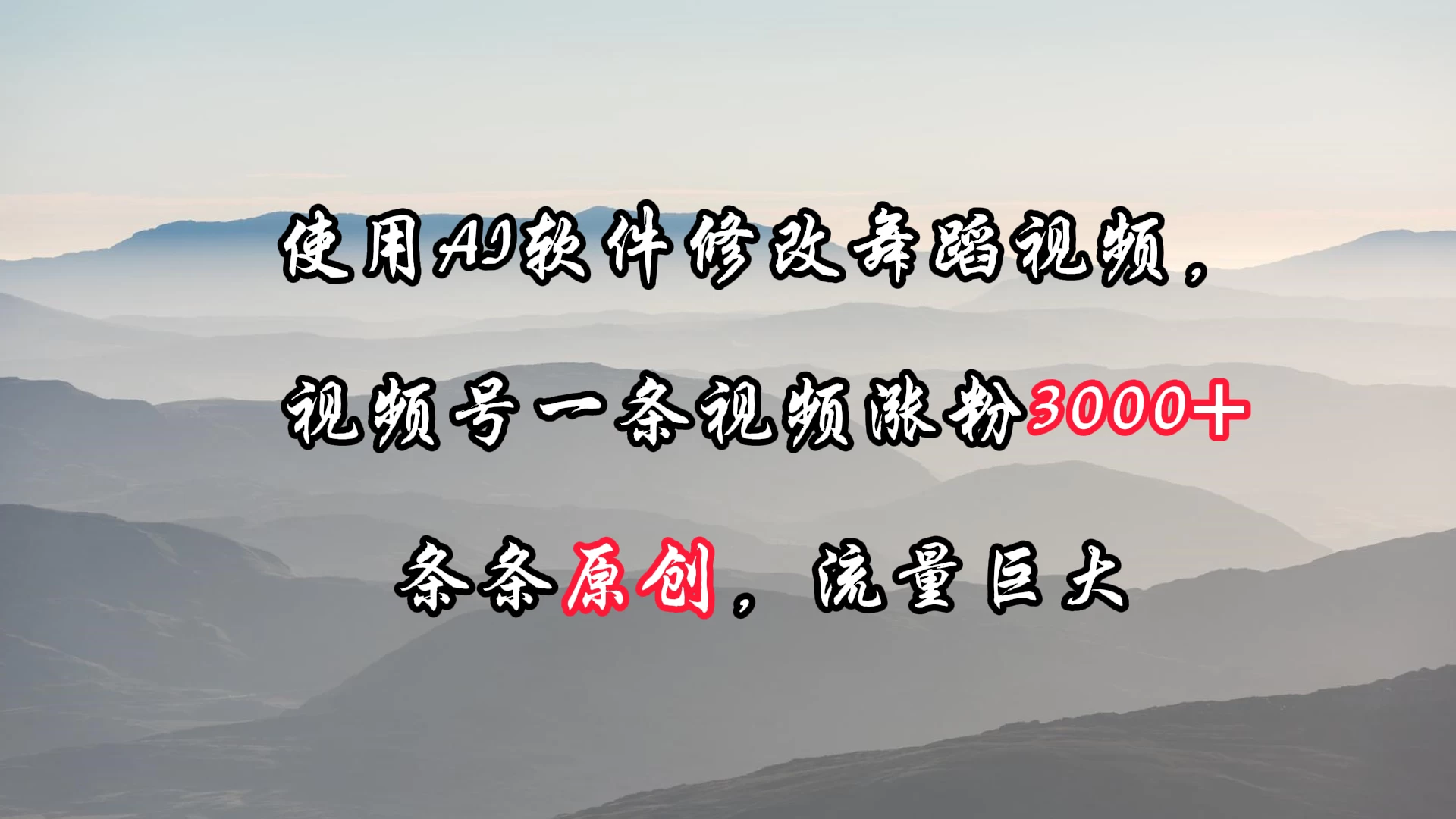 使用AI软件修改舞蹈视频，视频号一条视频涨粉3000+，条条原创，流量巨大 - 区块之眼 - 区块之眼