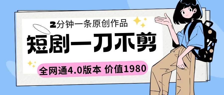 短剧一刀不剪2分钟一条 全网通4.0版本价值1980 - 区块之眼 - 区块之眼