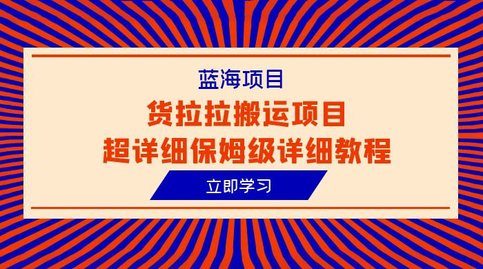 蓝海项目，货拉拉搬运项目：超详细保姆级详细教程 - 区块之眼 - 区块之眼