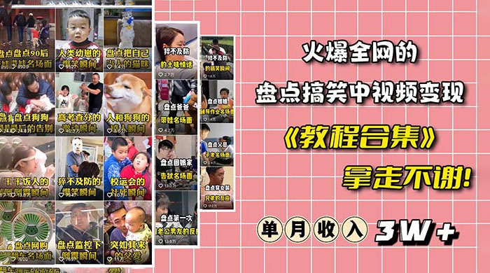 火爆抖音的搞笑盘点中视频项目：附全套素材包 + 工具礼包 - 区块之眼 - 区块之眼