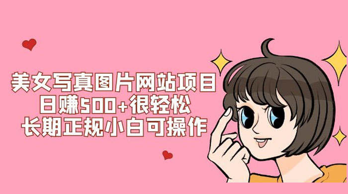 美女写真图片网站项目日赚 500+ 很轻松，长期正规小白可操作 (附搭建教程+源码) - 区块之眼 - 区块之眼