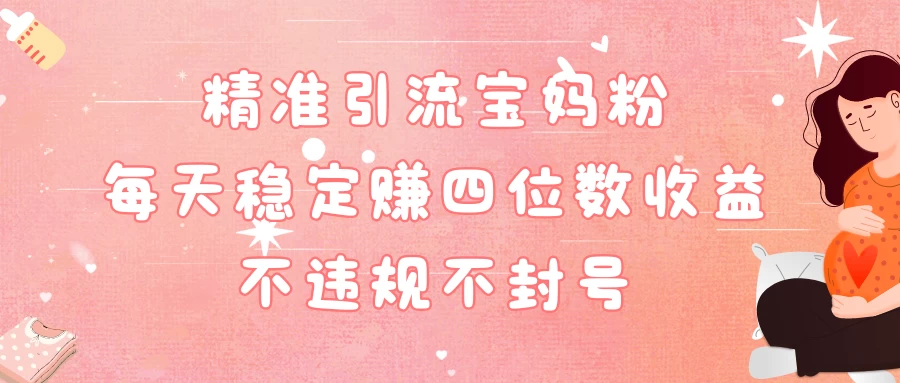 精准引流宝妈粉每天稳定赚四位数收益小白可以操作 - 区块之眼 - 区块之眼