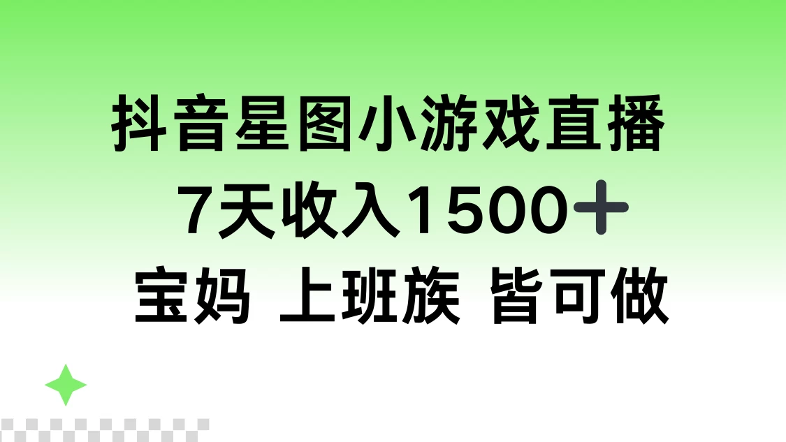 抖音星图小游戏直播，7天收入1500+，宝妈上班族皆可做 - 区块之眼 - 区块之眼