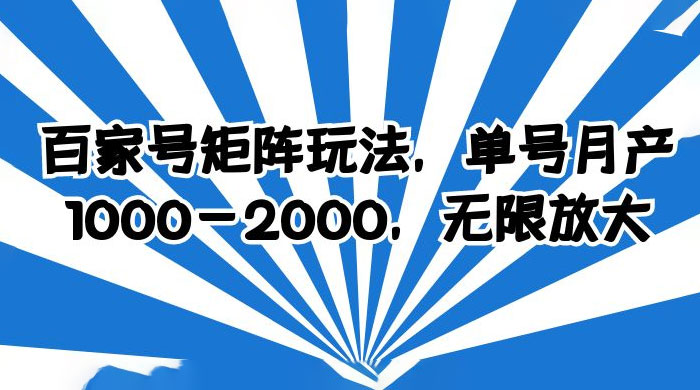 百家号矩阵玩法，单号月产四位数，无限放大 - 区块之眼 - 区块之眼