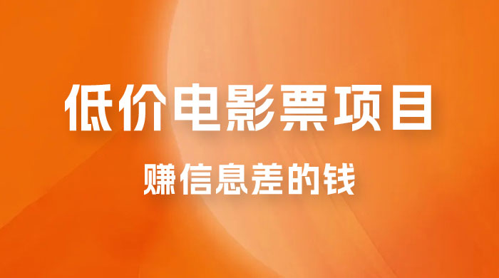 靠电影票，十天赚七千，每天两小时轻松1000+。零门槛、零投入 - 区块之眼 - 区块之眼