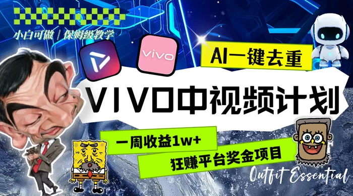 一周收益 1w+ 的 VIVO 中视频计划，用 AI 一键去重，狂赚平台奖金（教程+素材） - 区块之眼 - 区块之眼