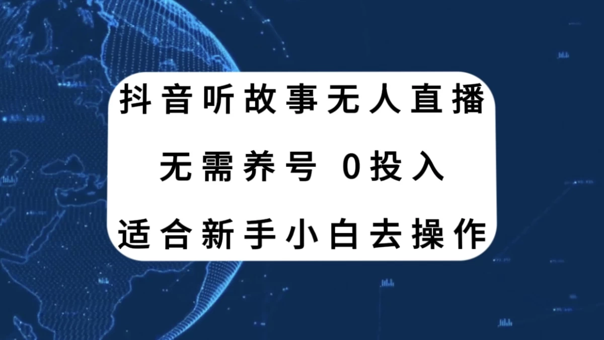 听故事无人直播新玩法，无需养号、适合新手小白去操作 - 区块之眼 - 区块之眼
