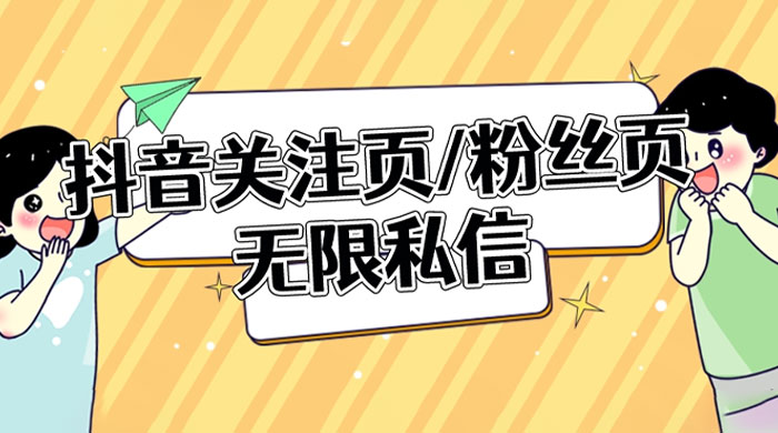 抖音关注页或粉丝页无限私信点赞曝光 App 脚本，抖音精准引流利器 - 区块之眼 - 区块之眼