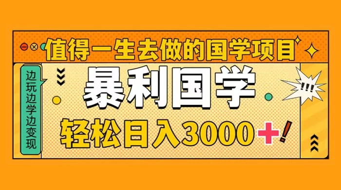 值得一生去做的国学项目，暴力国学，轻松日入 3000+ - 区块之眼 - 区块之眼