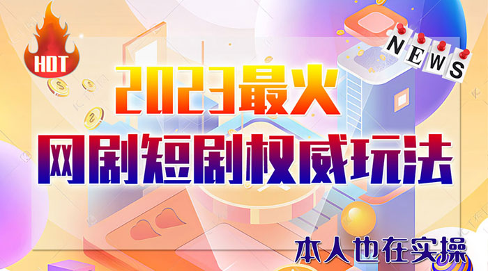 6 月短剧玩法：抖音、快手、B 站、视频号，日入四位数 - 区块之眼 - 区块之眼