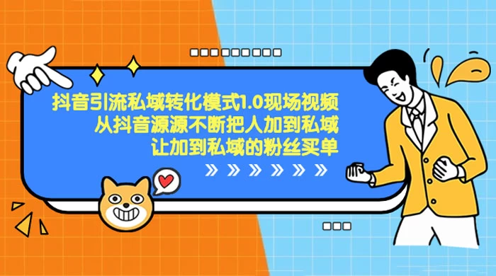 抖音·引流私域转化模式 1.0 现场视频，从抖音源源不断把人加到私域，让加到私域的粉丝买单 - 区块之眼 - 区块之眼