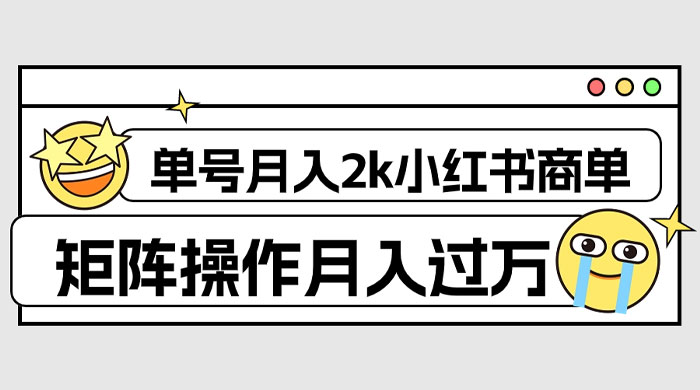 外面收费 1980 的小红书商单保姆级教程，单号月入 2k，矩阵操作轻松月入过万 - 区块之眼 - 区块之眼