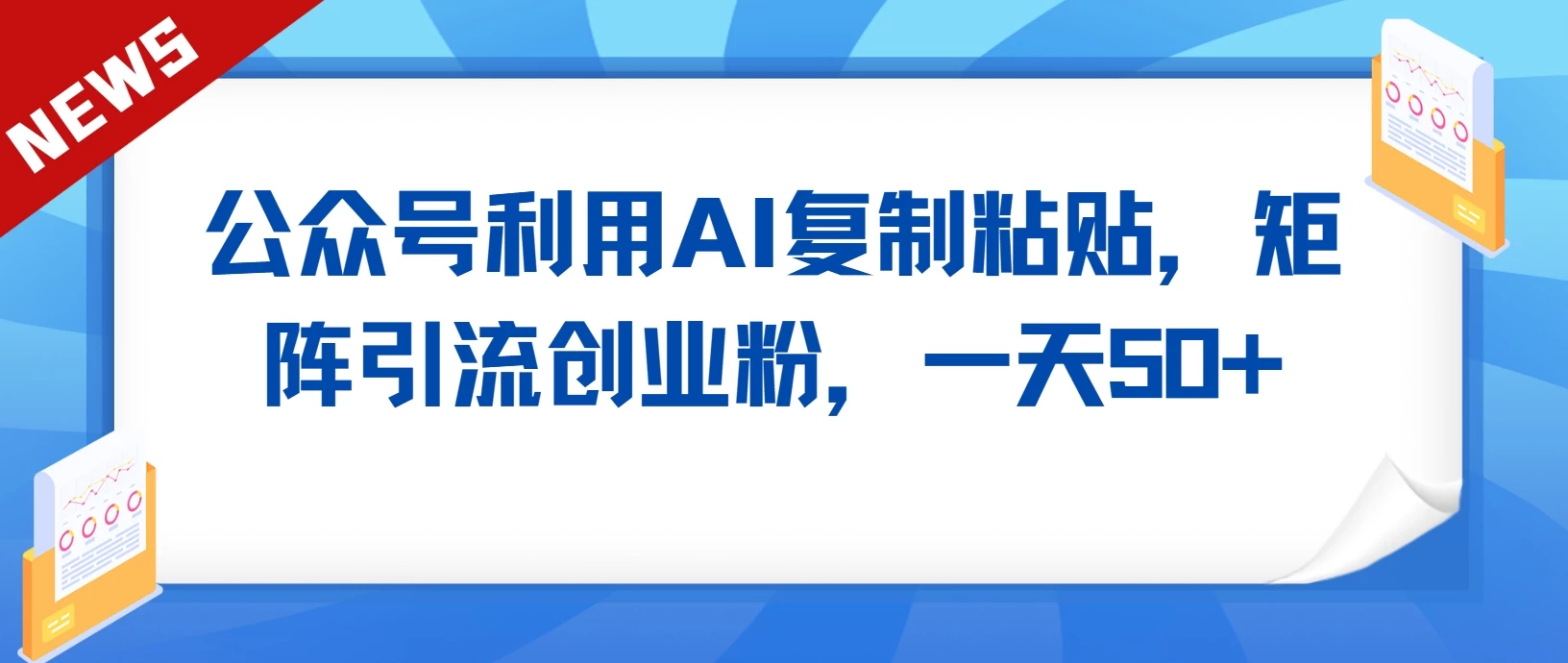 公众号利用AI复制粘贴，引流创业粉，一天50+ - 区块之眼 - 区块之眼