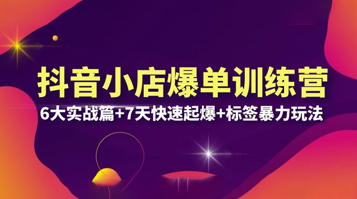 抖音小店爆单训练营 VIP 线下课：6 大实战篇 + 7 天快速起爆 + 标签暴力玩法「 32 节」 - 区块之眼 - 区块之眼