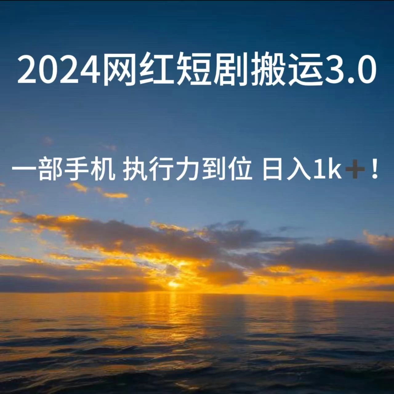 短视频网红短剧搬运3.0 一部手机执行力到位日入1k+ - 区块之眼 - 区块之眼