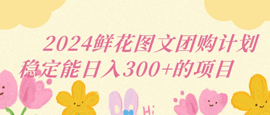 2024鲜花图文团购计划稳定能日入三位数 - 区块之眼 - 区块之眼