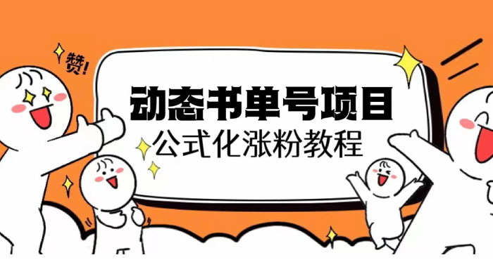 思维面部动态书单号项目：保姆级教学，轻松涨粉 - 区块之眼 - 区块之眼