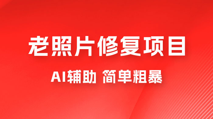 零成本老照片修复项目：AI辅助，简单粗暴，高利润 - 区块之眼 - 区块之眼