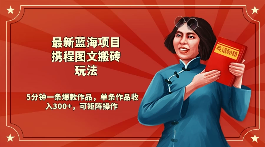最新蓝海项目携程图文搬砖玩法， 5分钟一条爆款作品，单条作品收入300+，可矩阵操作 - 区块之眼 - 区块之眼