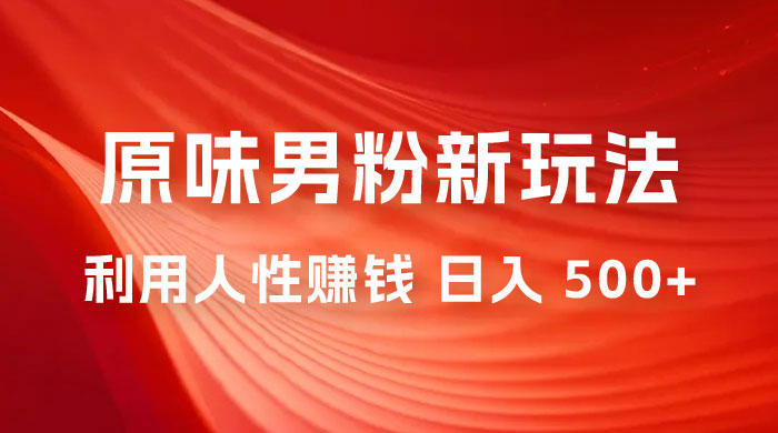 仅揭秘：2023 年 9 月，YW 男粉计划 8.0 全新玩法《人性的利益》日入 500+ - 区块之眼 - 区块之眼