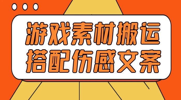 游戏素材搬运搭配伤感文案，容易出爆款，五分钟一条作品，小白零门槛操作 - 区块之眼 - 区块之眼
