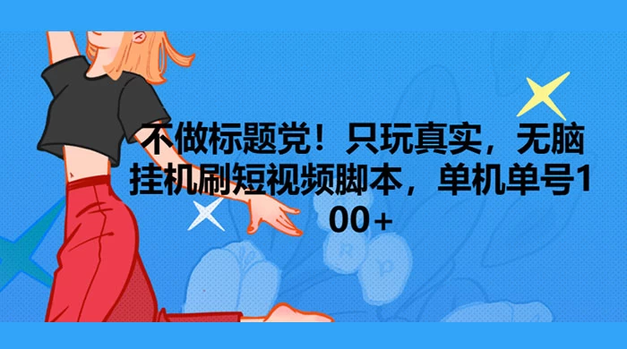 只玩真实，无脑挂机短视频脚本，保底单机单号日入10+ - 区块之眼 - 区块之眼