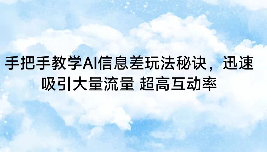 手把手教学AI信息差玩法秘诀，迅速吸引大量流量 超高互动率 - 区块之眼 - 区块之眼