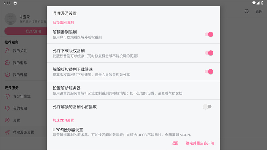 安卓 哔哩哔哩HD v1.33.1 内置哔哩漫游模块版 - 区块之眼 - 区块之眼