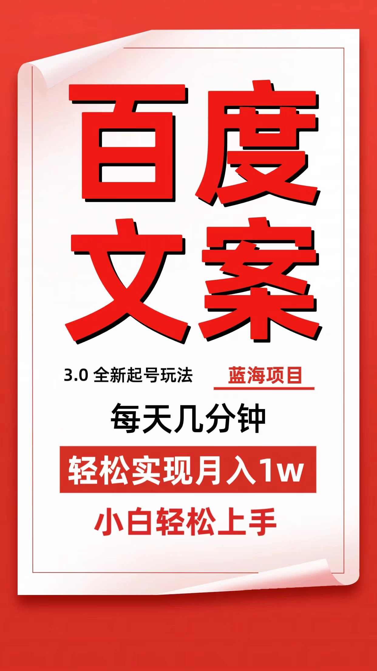 百度文案3.0，全新起号玩法，蓝海项目每天几分钟，轻松实现月入过万，小白轻松上手 - 区块之眼 - 区块之眼