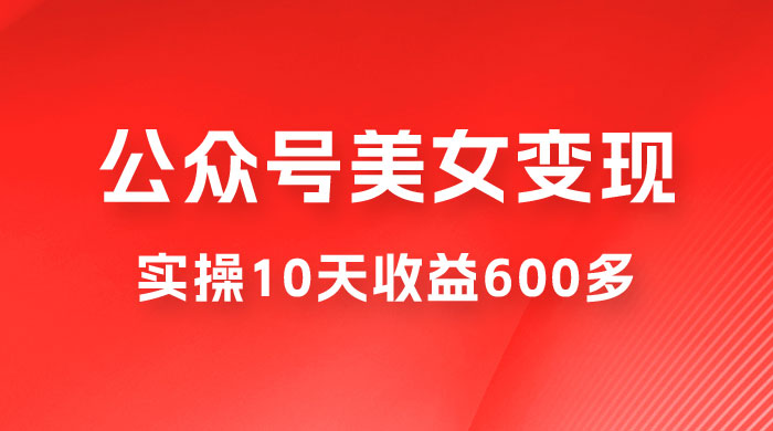 公众号流量主美女变现项目：利用 AI 无脑搬砖，实操 10 天变现 600+，越做越吃香的项目 - 区块之眼 - 区块之眼