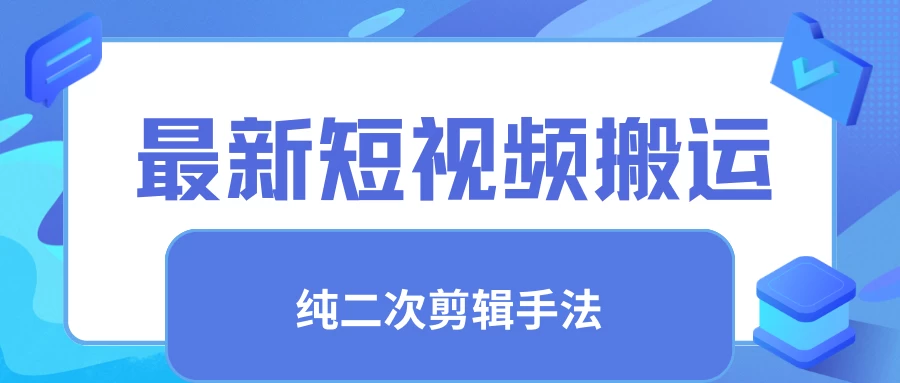 最新短视频搬运，纯手法去重，二创剪辑手法 - 区块之眼 - 区块之眼