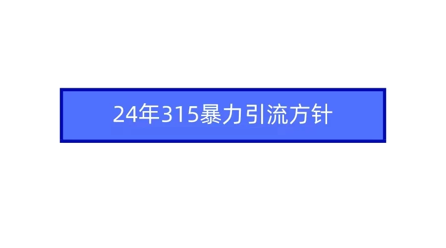 24年315暴力引流方针 爆款筛选让你快速热门+变现 - 区块之眼 - 区块之眼