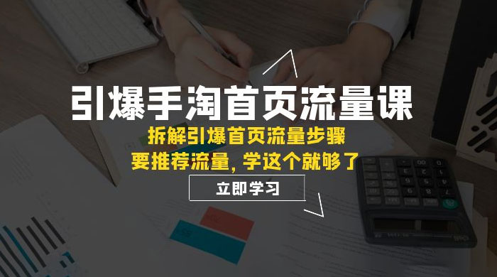 引爆·手淘首页流量课：拆解引爆首页流量步骤，要推荐流量，学这个就够了 - 区块之眼 - 区块之眼