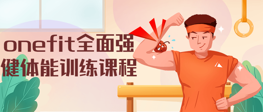 onefit全面强健体能训练课程 - 区块之眼 - 区块之眼