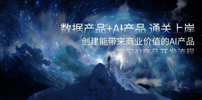 数据产品+ AI 产品 通关上岸，创建能带来商业价值的 AI 产品，学习 AI 产品开发 - 区块之眼 - 区块之眼