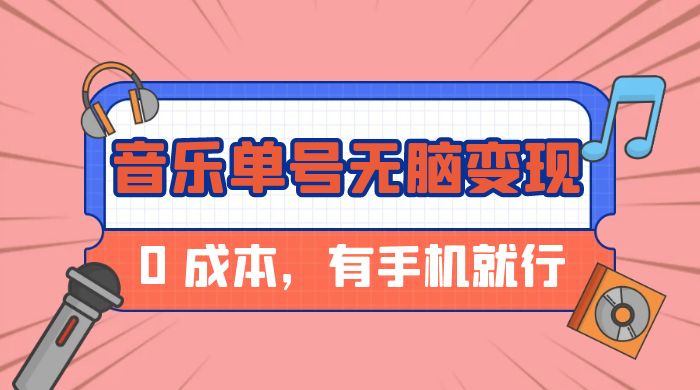 音乐单号半个月无脑变现，0 成本，有手机就行 - 区块之眼 - 区块之眼