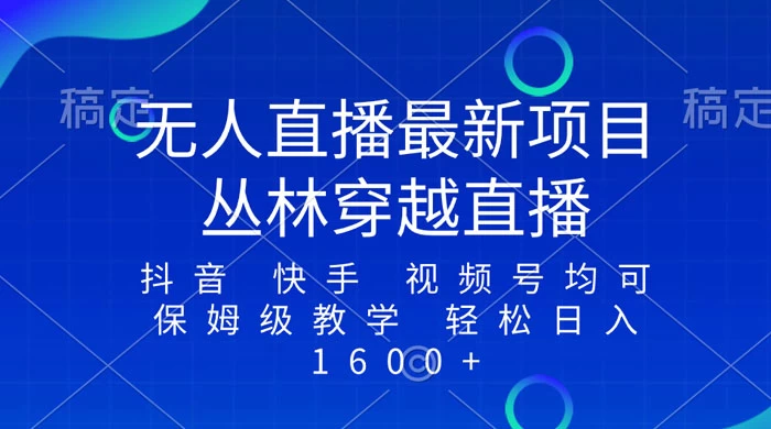 最新最火无人直播项目，丛林穿越，所有平台都可播 保姆级教学小白轻松 1600+ - 区块之眼 - 区块之眼