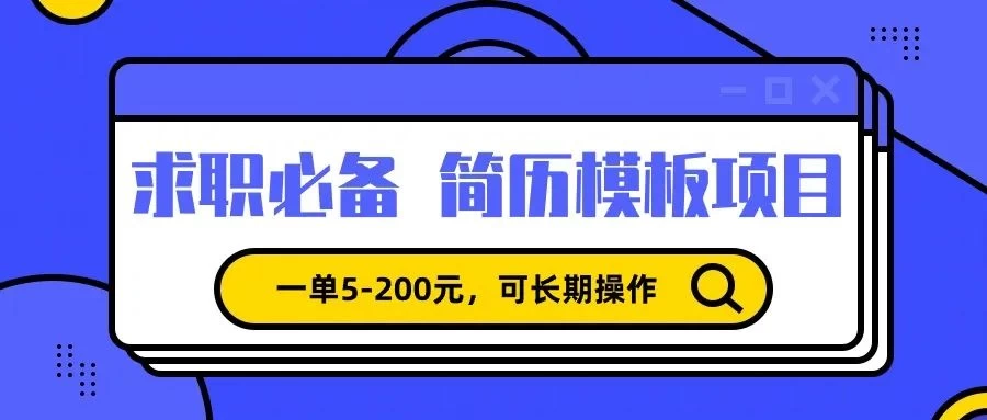 靠卖求职简历模版，一单利润5-200，轻松日入600+ - 区块之眼 - 区块之眼