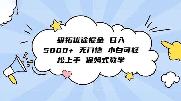 研拓优途掘金，日入 5000+ 无门槛，小白可轻松上手，保姆式教学 - 区块之眼 - 区块之眼