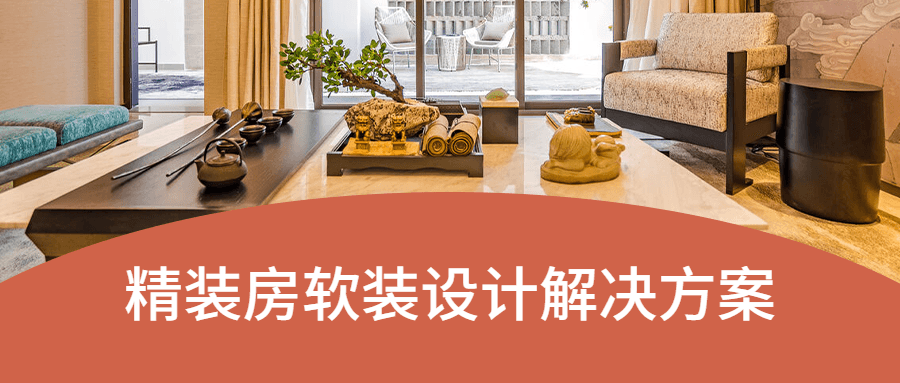 精装房软装设计解决方案 - 区块之眼