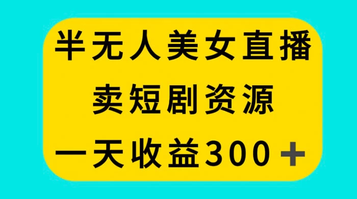 半无人美女直播，卖短剧资源，一天收益 300+ - 区块之眼 - 区块之眼
